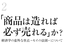 「商品は造れば必ず売れる｣か?