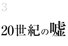 20世紀の嘘