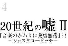 4.20世紀の嘘(2)