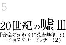 5.20世紀の嘘(3)