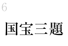 6.国宝三題