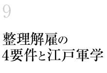 9.整理解雇の4要件と江戸軍学