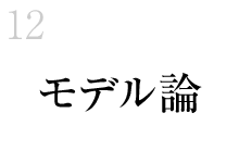 12.モデル論