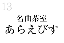 13.名曲茶室「あらえびす」