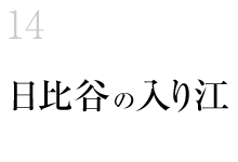 14.日比谷の入り江