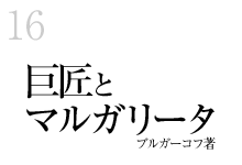 16.「巨匠とマルガリータ」
