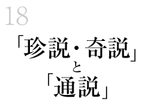 18.「珍説・奇説」と「通説」