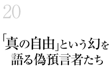 20.「真の自由」という幻を語る偽預言者たち