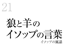 21.狼と羊のイソップの言葉 イソップの寓話