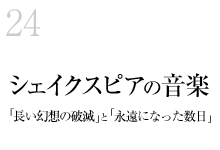 24.シェイクスピアの音楽「長い幻想の破滅」と「永遠になった数日」