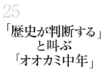 25.「歴史が判断する」と叫ぶ「オオカミ中年」―雨はふるふるサンチアゴの町に―