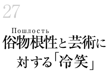 27.俗物根性（Пошлость）と芸術に対する「冷笑」