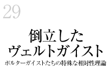 29.倒立したヴェルトガイスト（＝世界精神）ポルターガイストたちの特殊な相対性理論