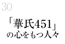 30.『華氏451』の心をもつ人々