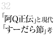 32.「阿Q正伝」と現代「すーだら節」考