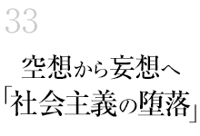 33.空想から妄想へ「社会主義の堕落」