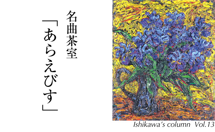 名曲茶室「あらえびす」