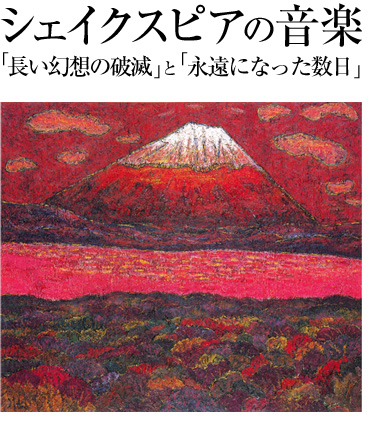 シェイクスピアの音楽「長い幻想の破滅」と「永遠になった数日」