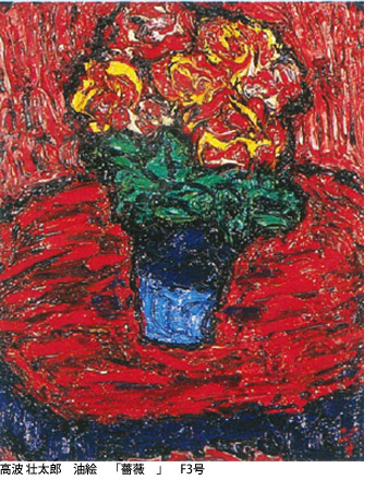 高波 壮太郎　油絵　「薔薇　」　F3号