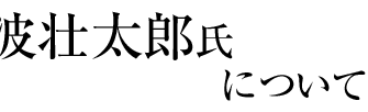 高波壮太郎氏について