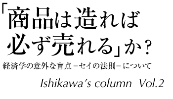 「商品は造れば必ず売れる」か？―経済学の意外な盲点「セイの法則」について