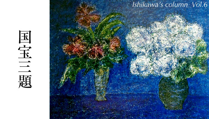 国宝三題