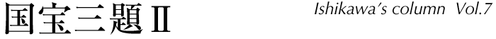 国宝三題2