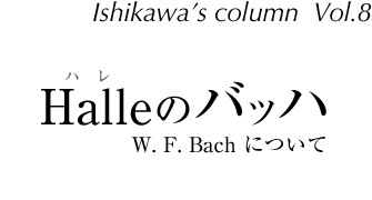 Halle(ハレ)のバッハ -W. F. Bach について-