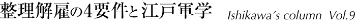 整理解雇の4要件と江戸軍学
