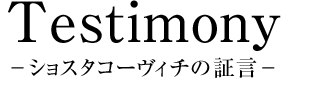 Testimony　－ショスタコーヴィチの証言－