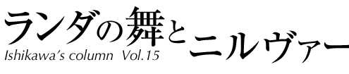 ランダの舞とニルヴァーナ