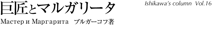 「巨匠とマルガリータ」(Мастер и Маргарита)ブルガーコフ著