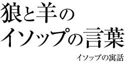 狼と羊のイソップの言葉 -イソップの寓話-