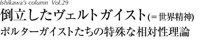 コラム29 倒立したヴェルトガイスト（＝世界精神）ポルターガイストたちの特殊な相対性理論