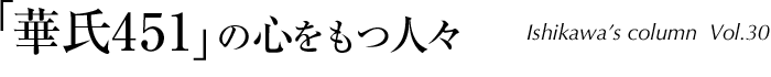 コラム30 『華氏451』の心をもつ人々
