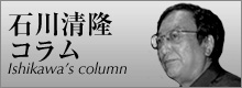 石川清隆コラム