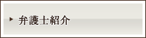 弁護士紹介