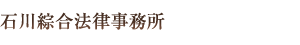 石川綜合法律事務所
