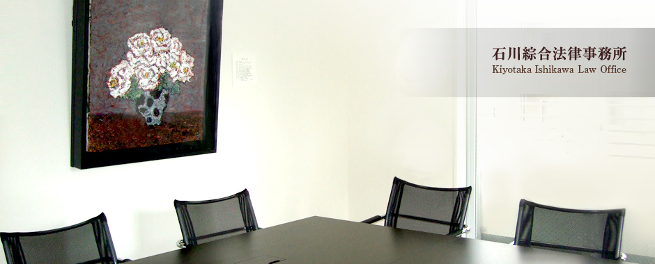 石川綜合法律事務所　石川清隆
