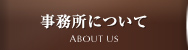 事務所について