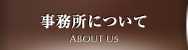 事務所について