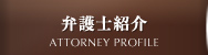 弁護士紹介