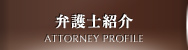 弁護士紹介