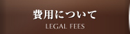 費用について