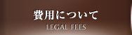 費用について