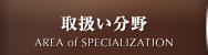 取扱い分野