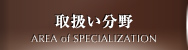 取扱い分野