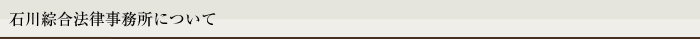 石川綜合法律事務所について
