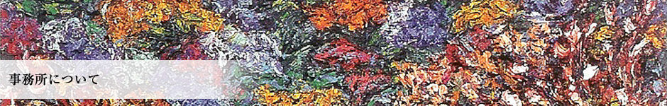 事務所について