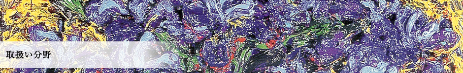 取扱い分野